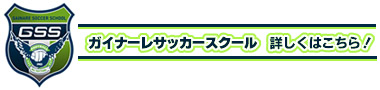 YAJINスタジアム　ガイナーレサッカースクール